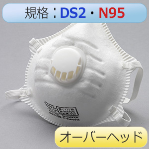 使い捨て防じんマスク SH7022 DS2／N95 オーバーヘッド