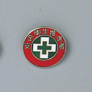 バッジ203 七宝焼 衛生管理者 138203 | 【ミドリ安全】公式通販