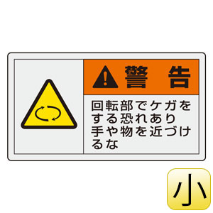 PL警告表示ラベル 846－26 （ヨコ小） 警告 挟まれてケガをする