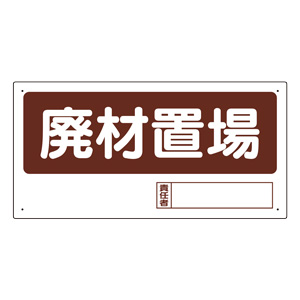 置場標識 338－06 ゴミ置場 | 【ミドリ安全】公式通販