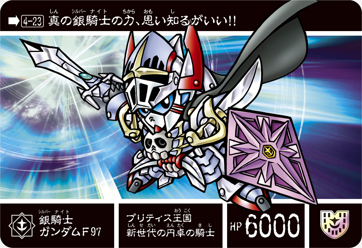4-23 銀騎士ガンダムF97 | 「SDガンダム外伝」シリーズのカードダスを