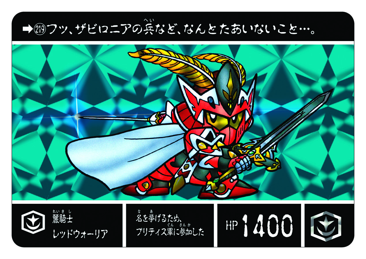 219 麗騎士レッドウォーリア | 「SDガンダム外伝」シリーズの