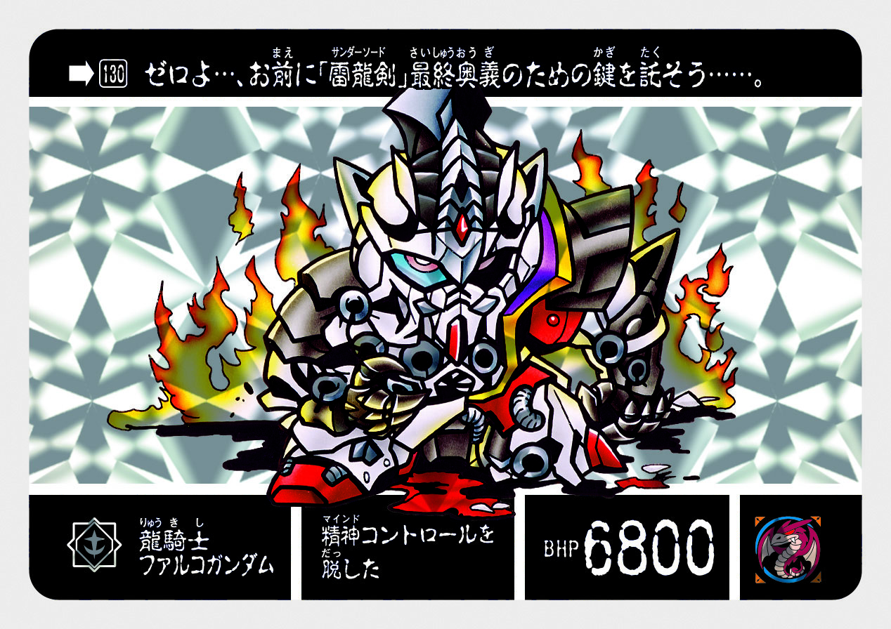 130 龍騎士ファルコガンダム | 「SDガンダム外伝」シリーズの