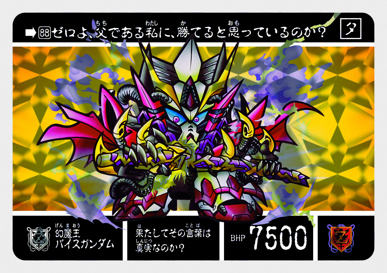 88 幻魔王バイスガンダム | 「SDガンダム外伝」シリーズのカードダスを
