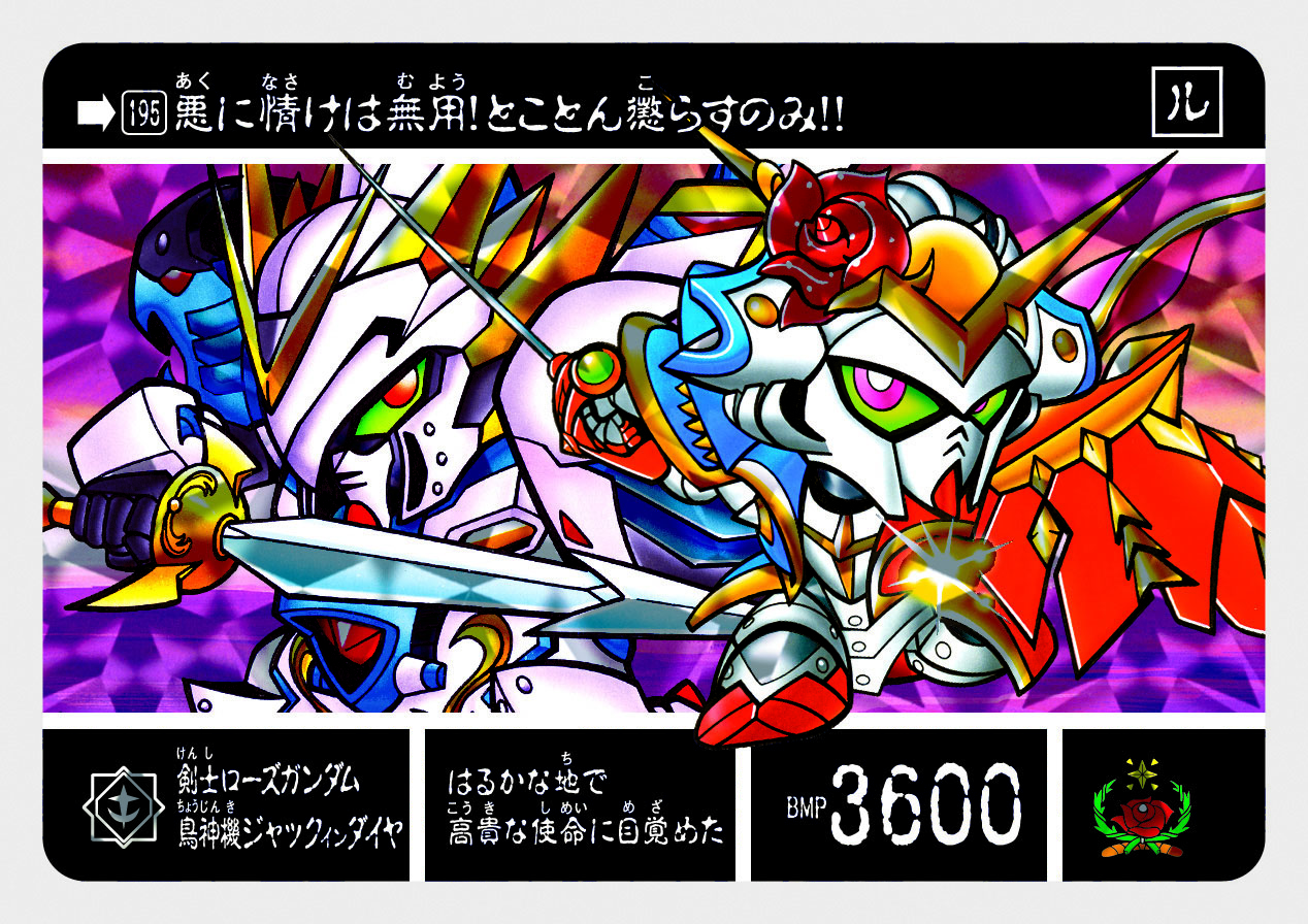 195 剣士ローズガンダム、鳥神機ジャックインダイヤ | 「SDガンダム