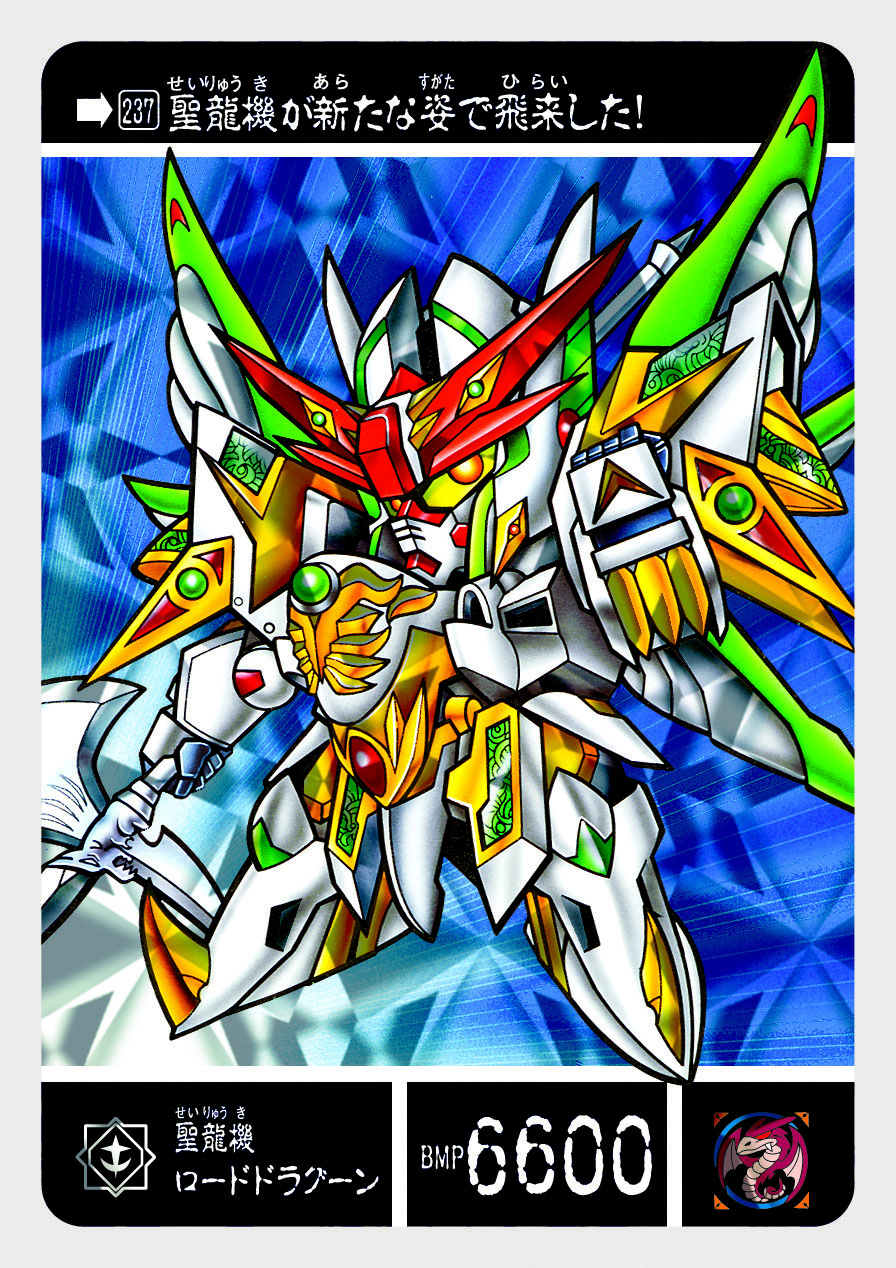 237 聖龍機ロードドラグーン | 「SDガンダム外伝」シリーズの