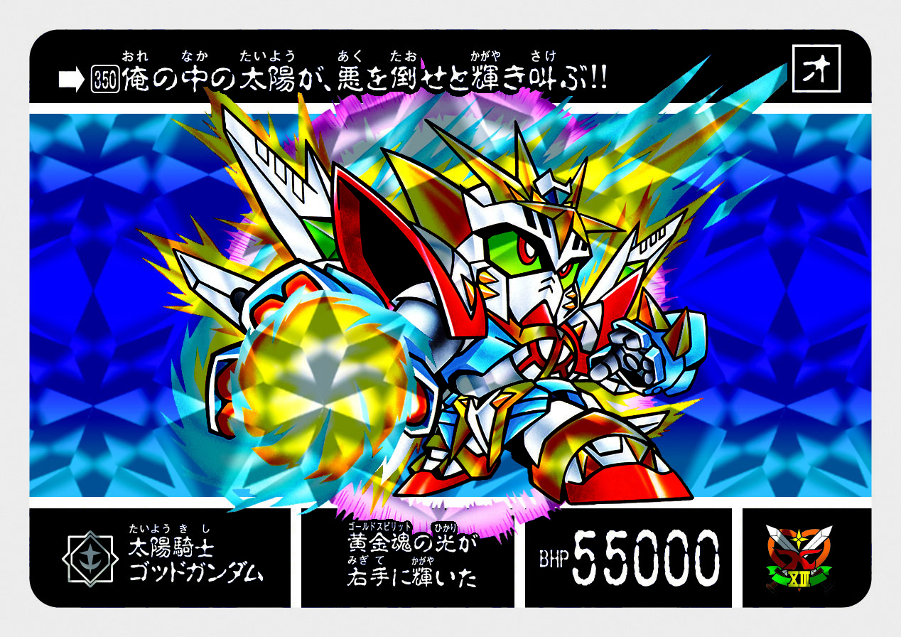 350 太陽騎士ゴッドガンダム | 「SDガンダム外伝」シリーズの