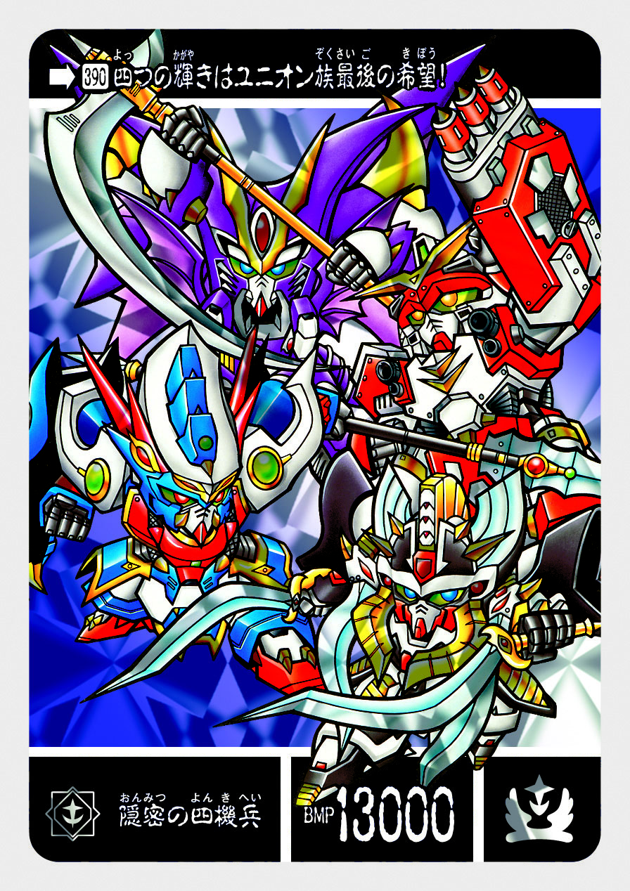 390 隠密の四機兵 | 「SDガンダム外伝」シリーズのカードダスを大特集