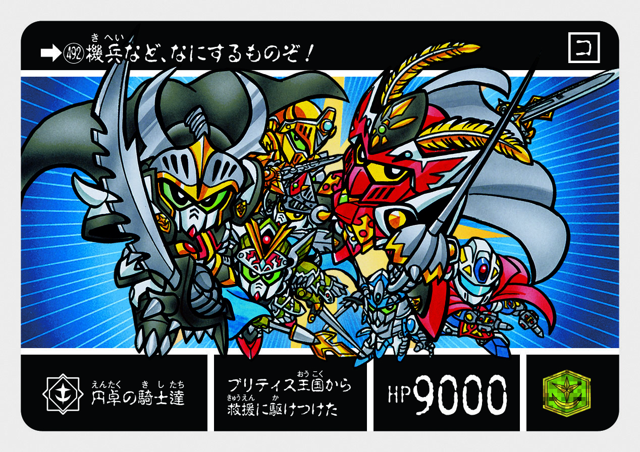 492 円卓の騎士達 | 「SDガンダム外伝」シリーズのカードダスを大特集