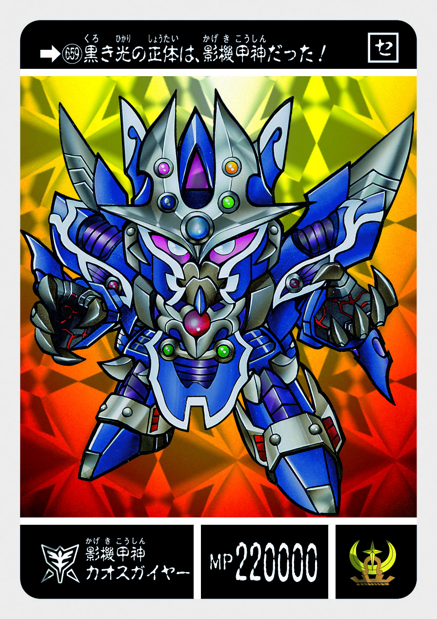 659 影機甲神カオスガイヤー | 「SDガンダム外伝」シリーズの