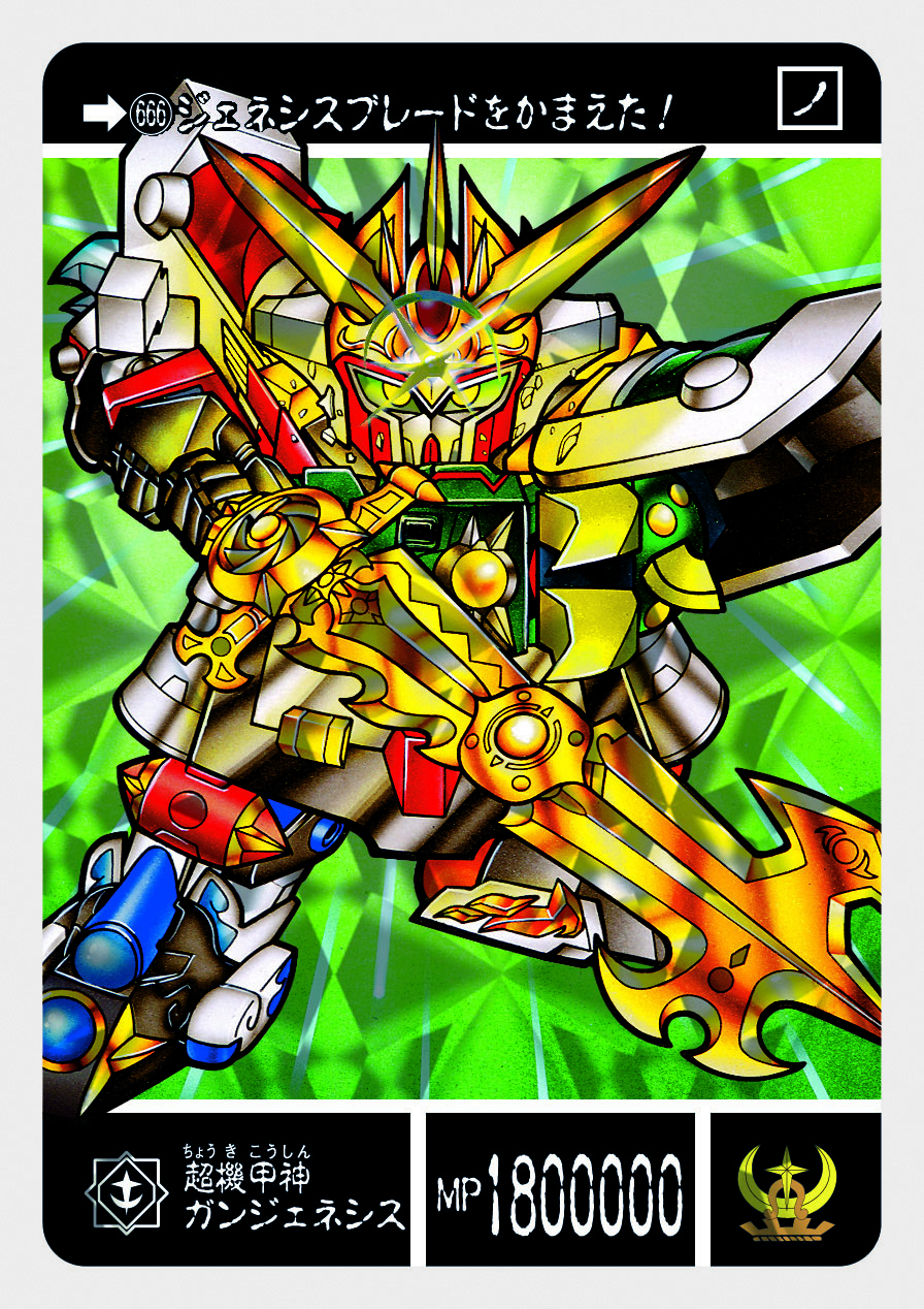 666 超機甲神ガンジェネシス | 「SDガンダム外伝」シリーズの