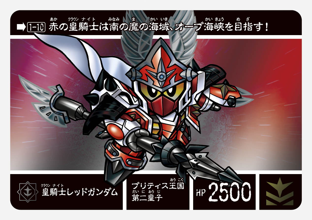 1-10 皇騎士レッドガンダム | 「SDガンダム外伝」シリーズのカードダス