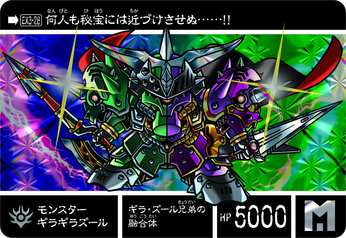 EX3-28 モンスター ギラギラズール | 「SDガンダム外伝」シリーズの