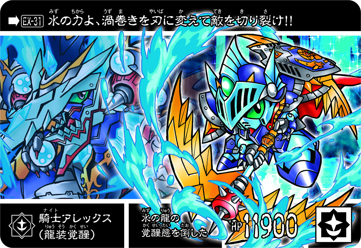 EX-31 騎士アレックス（龍装覚醒） | 「SDガンダム外伝」シリーズの
