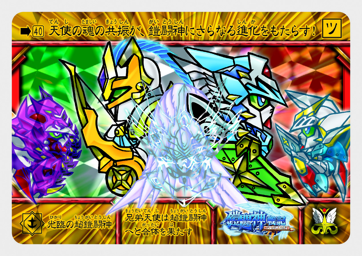 40 光臨の超鎧闘神 | 「SDガンダム外伝」シリーズのカードダスを大特集