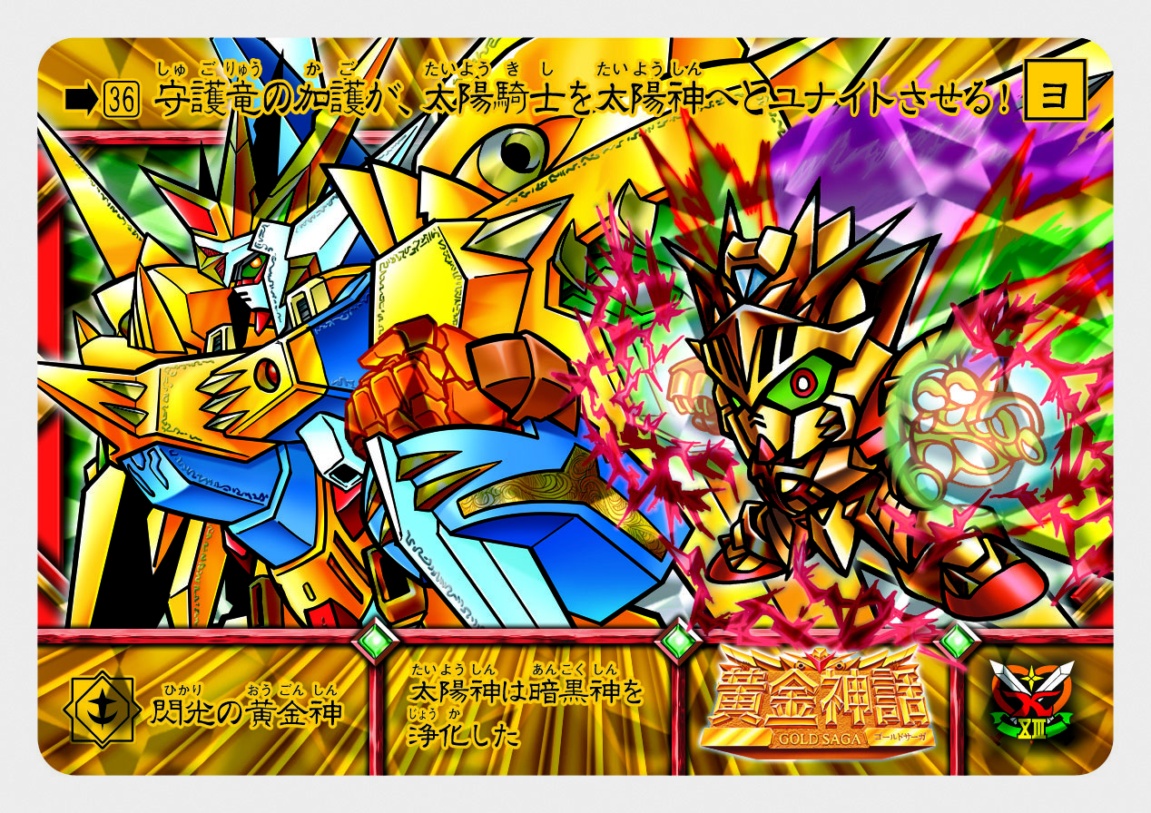 36 閃光の黄金神 | 「SDガンダム外伝」シリーズのカードダスを大特集