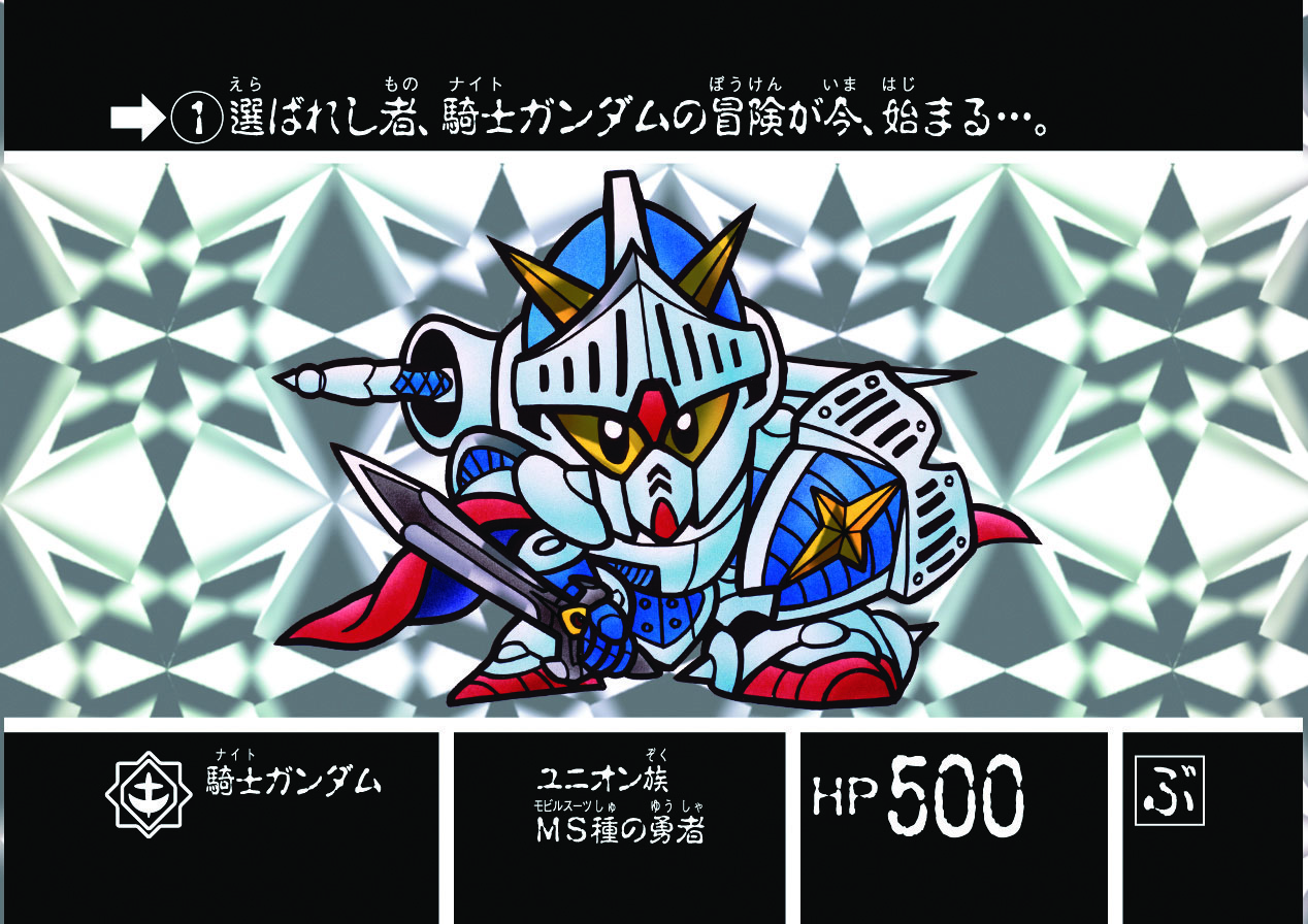 1 騎士ガンダム | 「SDガンダム外伝」シリーズのカードダスを大特集