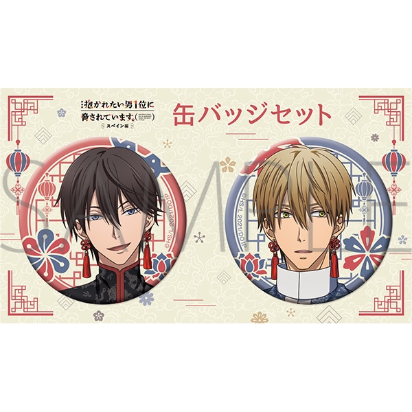 劇場版 抱かれたい男1位に脅されています。～スペイン編～ 缶バッジ