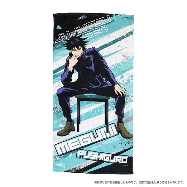 呪術廻戦 ビッグタオル 伏黒 恵 椅子シリーズ 描き下ろし: キャラ