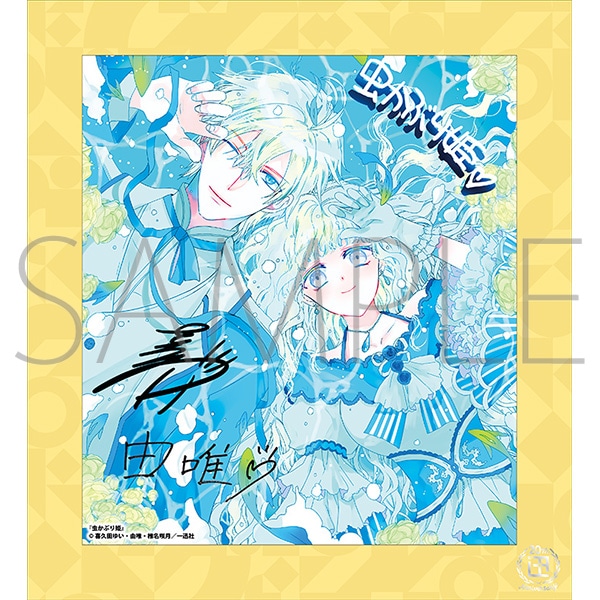 虫かぶり姫B／一迅社 20周年記念 フレーム付き複製色紙: キャラグッズ