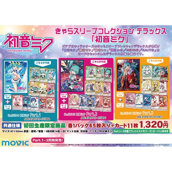 きゃらスリーブコレクションデラックス 初音ミク Part.3