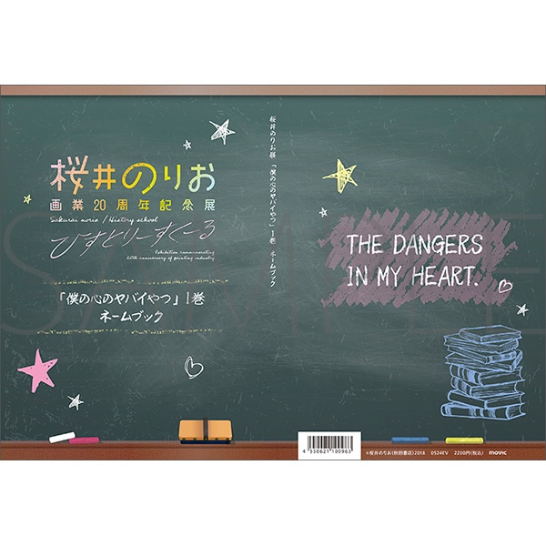 僕の心のヤバイやつ」1巻 ネームブック 桜井のりお 画業20周年記念展