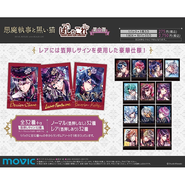 悪魔執事と黒い猫 ぱしゃこれ／第六弾: トレーディングカード