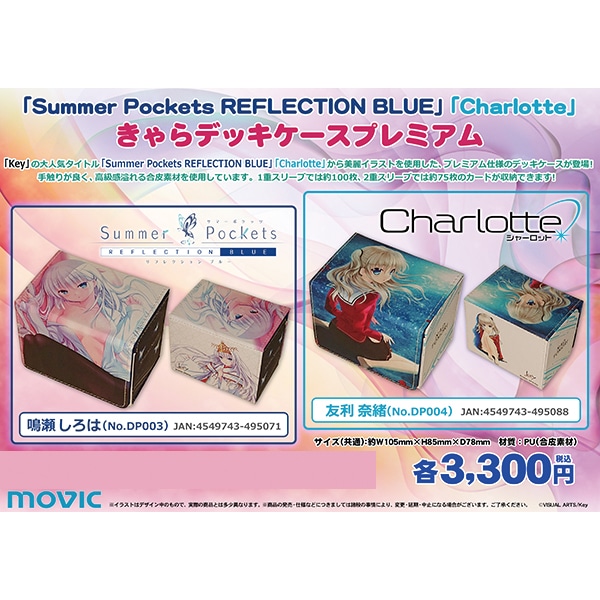 きゃらデッキケースプレミアム Summer Pockets REFLECTION BLUE 鳴瀬