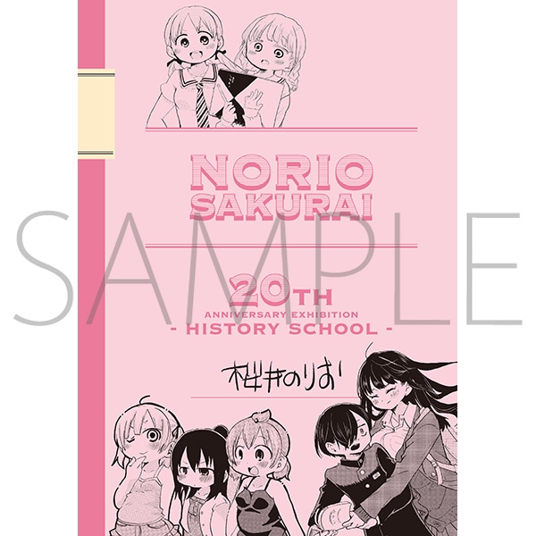 桜井のりお先生展 パンフレット 桜井のりお 画業20周年記念展～ひすと