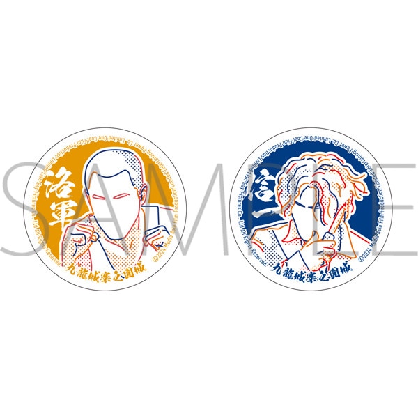 トワイライト・ウォリアーズ 決戦！九龍城砦（劇場版） 缶バッジセット