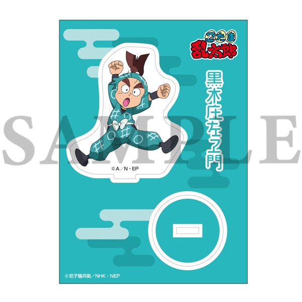 忍たま乱太郎商店】アクリルスタンド (5) 黒木庄左ヱ門: キャラグッズ