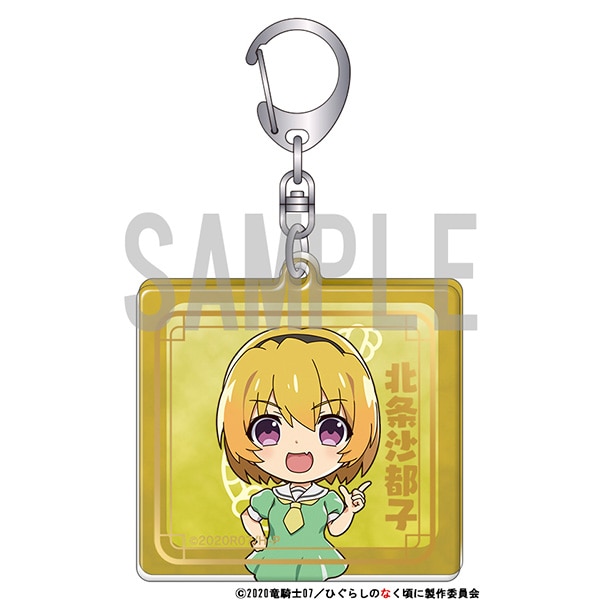 ひぐらしのなく頃に 業 エポ盛りアクリルキーホルダー 北条沙都子