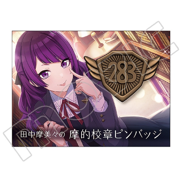 アイドルマスター シャイニーカラーズ 田中摩美々の摩的校章ピンバッジ