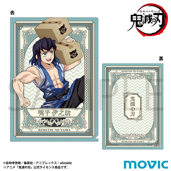 鬼滅の刃 クリアファイル／嘴平 伊之助: キャラグッズ｜ムービック