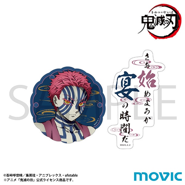 鬼滅の刃 ステッカーセット／猗窩座: キャラグッズ｜ムービック（movic）