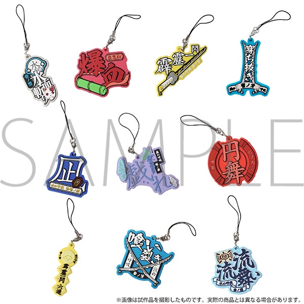 鬼滅の刃 技名ラバーストラップコレクション: キャラグッズ