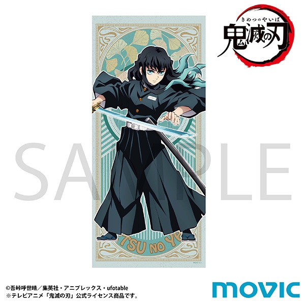 鬼滅の刃 タオル 時透 無一郎: キャラグッズ｜ムービック（movic）