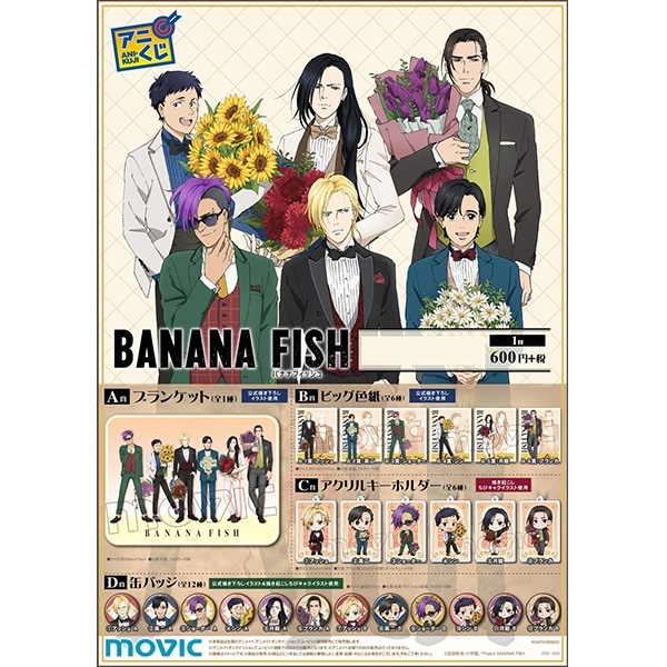コンプリートセット】BANANA FISH アニくじ: くじ・アニカプ