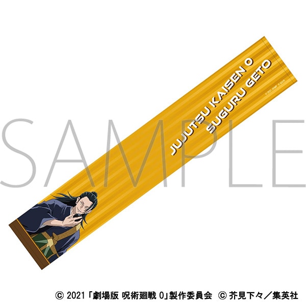 劇場版 呪術廻戦 0 マフラータオル／夏油 傑: キャラグッズ