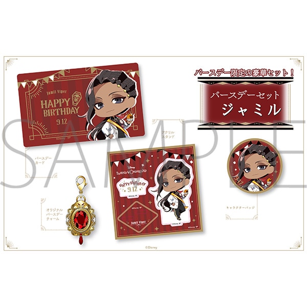 ディズニー ツイステッドワンダーランド バースデーセット ジャミル