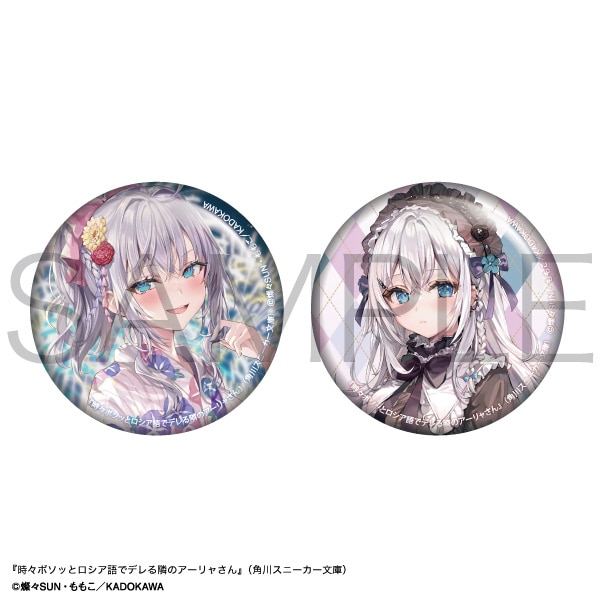 時々ボソッとロシア語でデレる隣のアーリャさん 缶バッジセット 第4弾