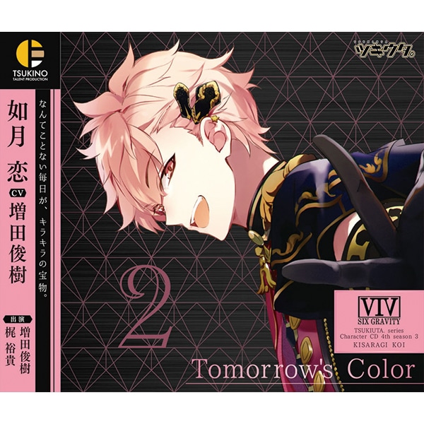 ツキウタ。」キャラクターCD・4thシーズン3 如月 恋「Tomorrow's Color