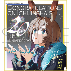 悪役令嬢と鬼畜騎士A／一迅社 20周年記念 フレーム付き複製色紙