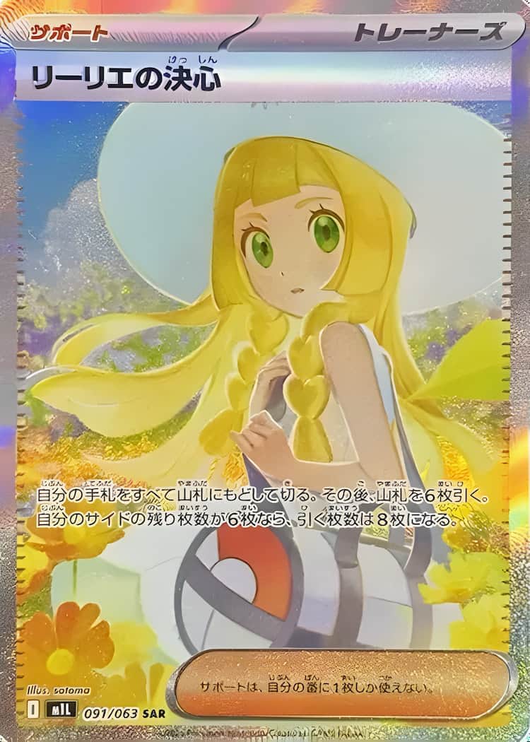 毎日更新】《リーリエの決心》SARの最新買取価格・値段推移チャート