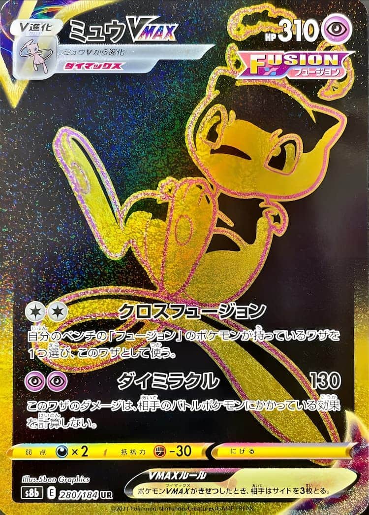 毎日更新】《ミュウVMAX》URの最新買取価格・値段推移チャートまとめ