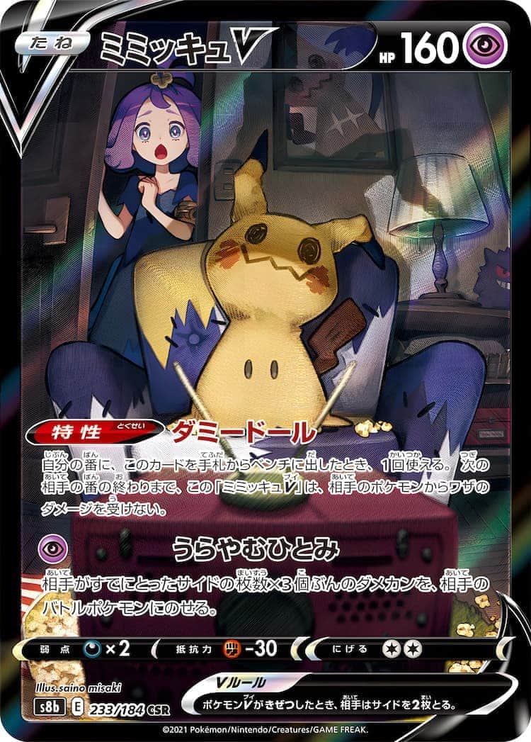 毎日更新】《ミミッキュV》CSRの最新買取価格・値段推移チャートまとめ