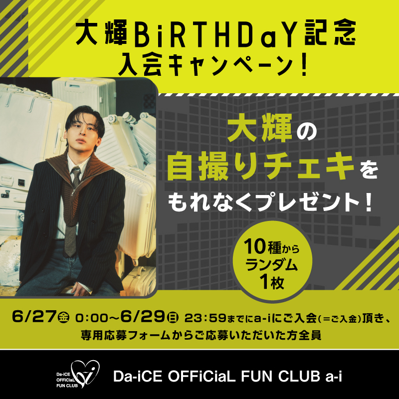 工藤大輝のBiRTHDaY記念キャンペーン実施決定！ | Da-iCE OFFiCiaL FUN