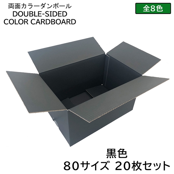 タチバナ産業 両面カラーダンボール 80サイズ 黒色 20枚セット