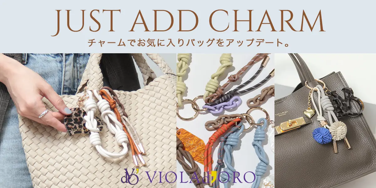 チャームをプラスしてお気に入りのバッグをアップデート。｜VIOLAd'ORO