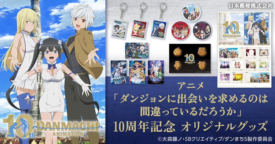 ダンまち』アニメ10周年！ | アニメ「ダンまち」シリーズポータルサイト